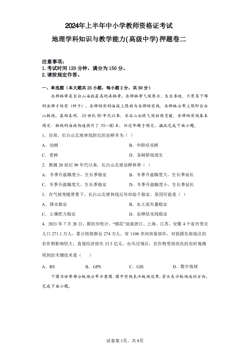 24上地理学科知识与教学能力&middot;全真押题卷&middot;高中（二）_4-教培资料-26年最新资料-同步更新_初中高中教资_03科三专项（进去保存报考的学科即可）_高中_高中地理-通关资料包