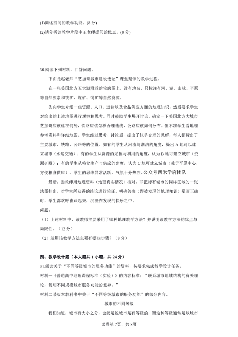 24上地理学科知识与教学能力&middot;全真押题卷&middot;高中（二）_4-教培资料-26年最新资料-同步更新_初中高中教资_03科三专项（进去保存报考的学科即可）_高中_高中地理-通关资料包