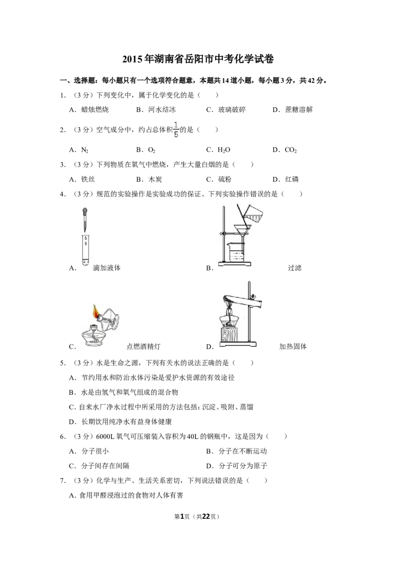 2015年湖南省岳阳市中考化学试卷（含解析版）_中考真题_5.化学中考真题2015-2024年_地区卷_湖南省_岳阳化学12-22