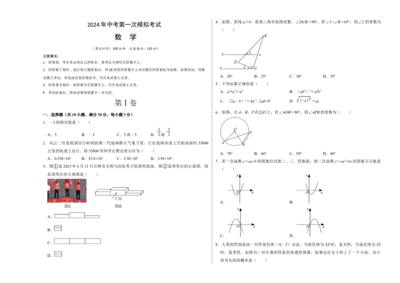 数学（考试版A3）_2数学总复习_赠送：2024中考模拟题数学_一模_数学（河南卷）-2024年中考第一次模拟考试