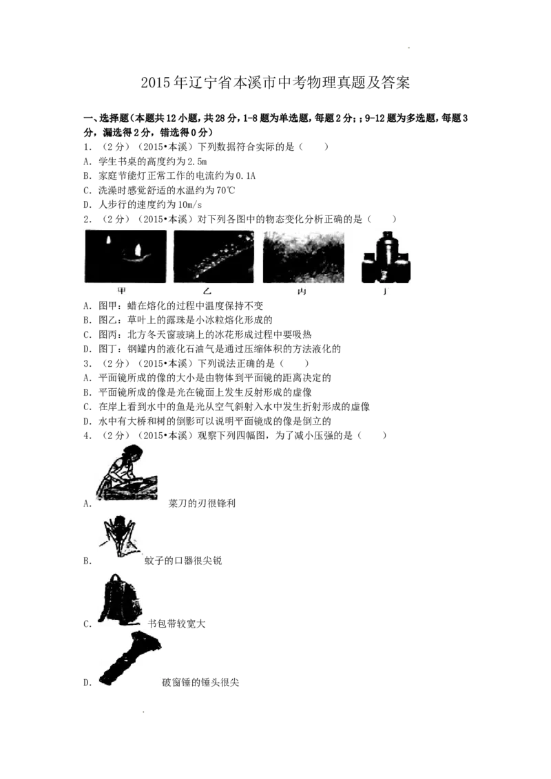 2015年辽宁省本溪市中考物理真题及答案_中考真题_4.物理中考真题2015-2024年_地区卷_辽宁物理_辽宁物理_本溪物理14-22