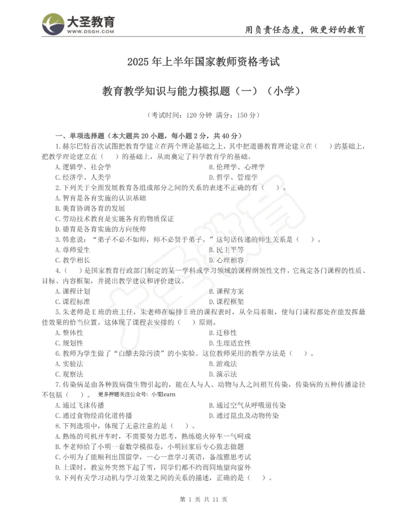 &middot;2025上小学教知模拟（一）试题_4-教培资料-26年最新资料-同步更新_科一科二电子资料合集中小幼（笔记真题知识点汇总等）文件多，按需保存_各机构笔记合集（中小幼）推荐