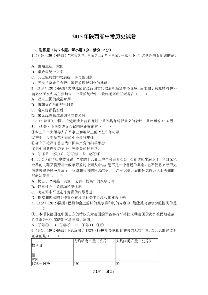 2015年陕西省中考历史试题及答案_中考真题_6.历史中考真题2015-2024年_地区卷_陕西历史08-22（陕西省统一试卷）