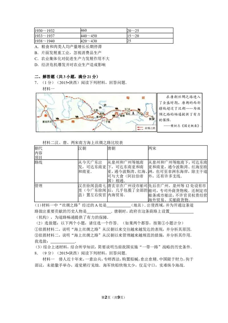 2015年陕西省中考历史试题及答案_中考真题_6.历史中考真题2015-2024年_地区卷_陕西历史08-22（陕西省统一试卷）