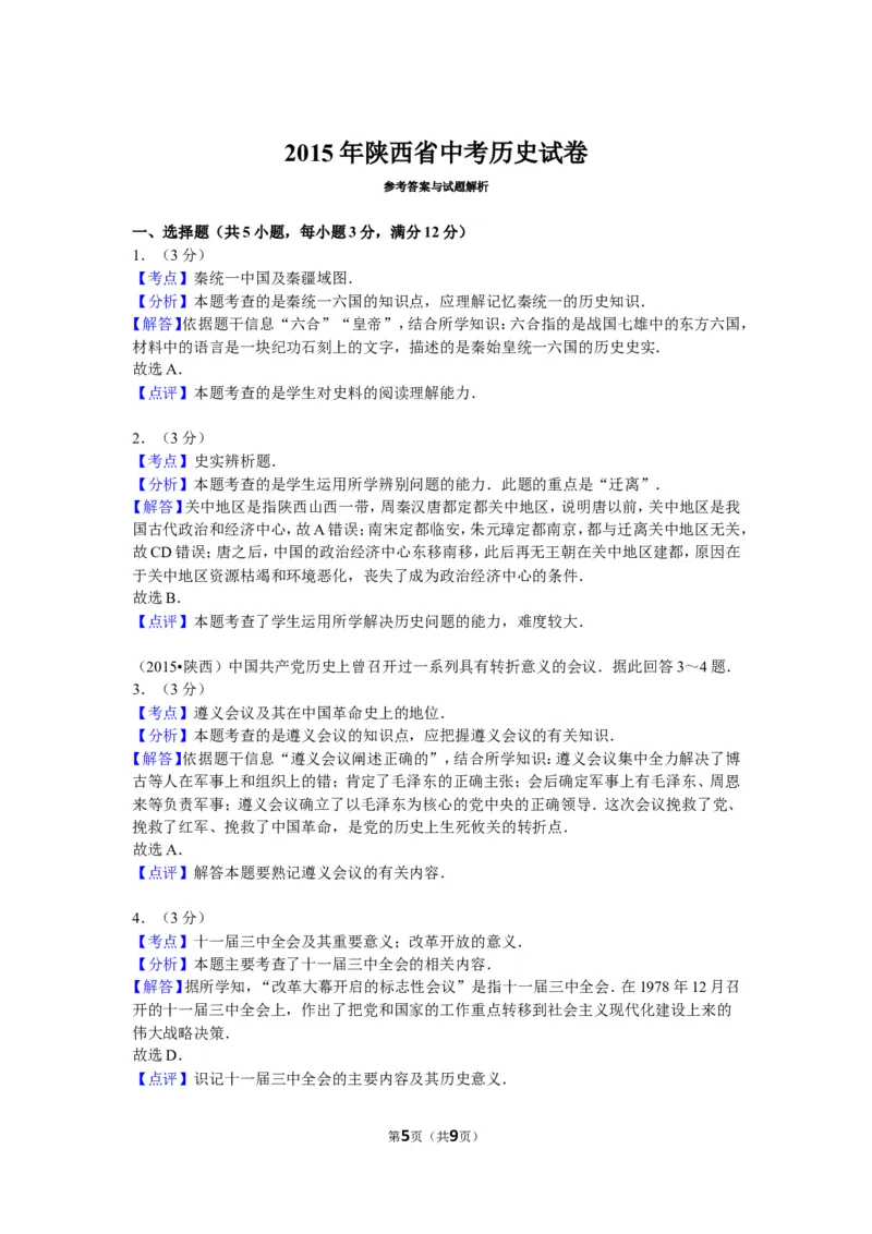 2015年陕西省中考历史试题及答案_中考真题_6.历史中考真题2015-2024年_地区卷_陕西历史08-22（陕西省统一试卷）