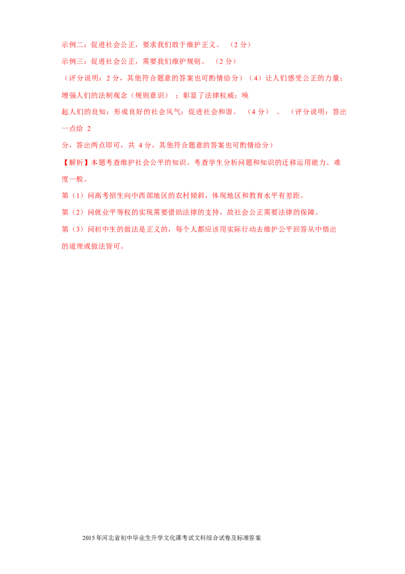 2015年河北省中考文综(政治)试卷(word版-含答案)_中考真题_7.政治中考真题2015-2024年_地区卷_河北政治08-23