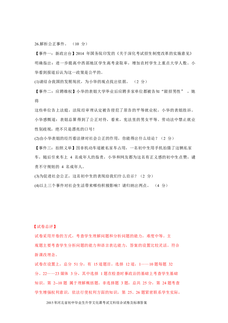 2015年河北省中考文综(政治)试卷(word版-含答案)_中考真题_7.政治中考真题2015-2024年_地区卷_河北政治08-23