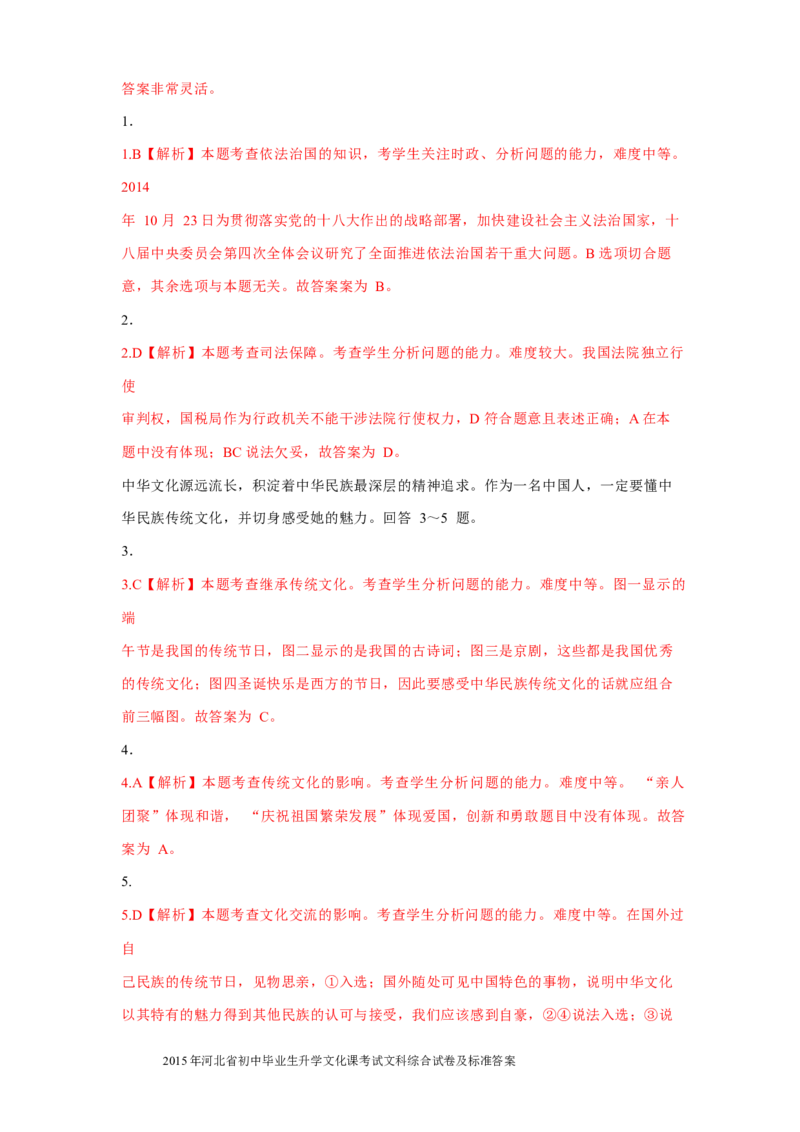 2015年河北省中考文综(政治)试卷(word版-含答案)_中考真题_7.政治中考真题2015-2024年_地区卷_河北政治08-23