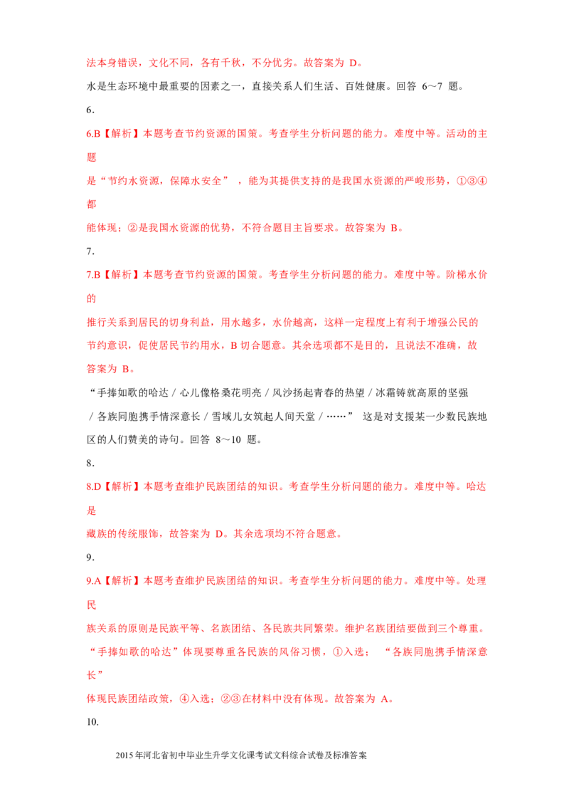 2015年河北省中考文综(政治)试卷(word版-含答案)_中考真题_7.政治中考真题2015-2024年_地区卷_河北政治08-23