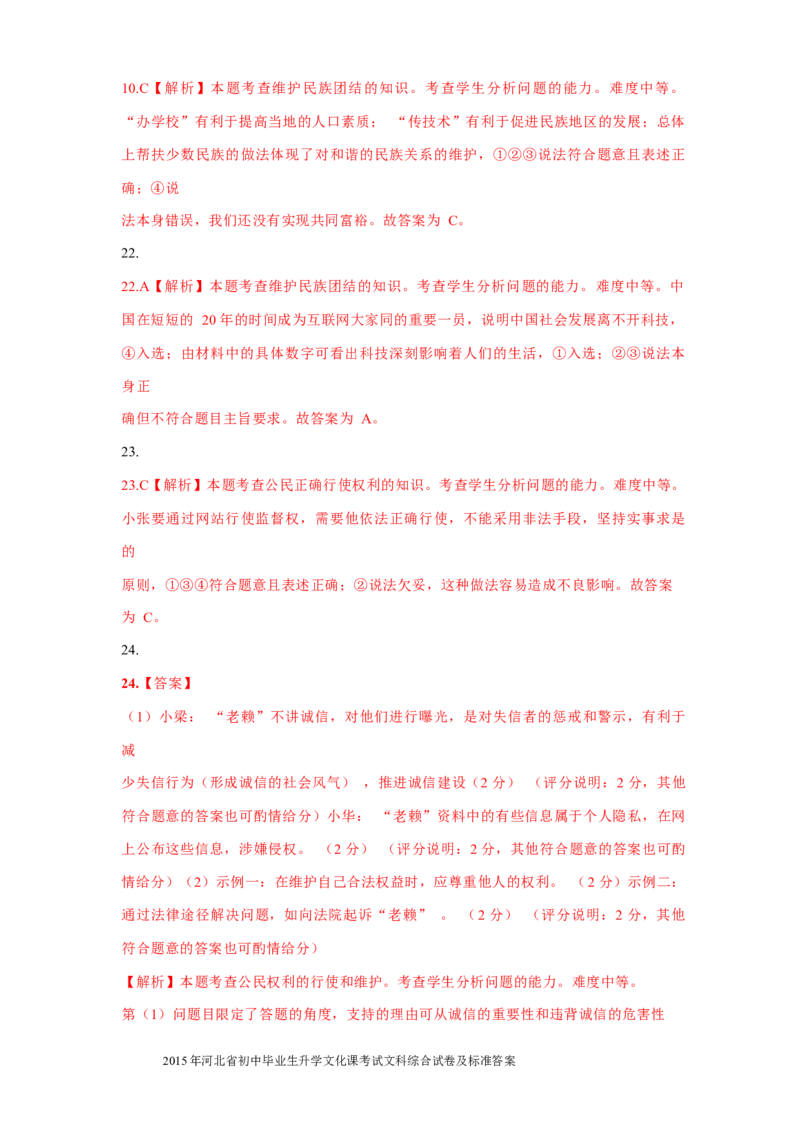 2015年河北省中考文综(政治)试卷(word版-含答案)_中考真题_7.政治中考真题2015-2024年_地区卷_河北政治08-23