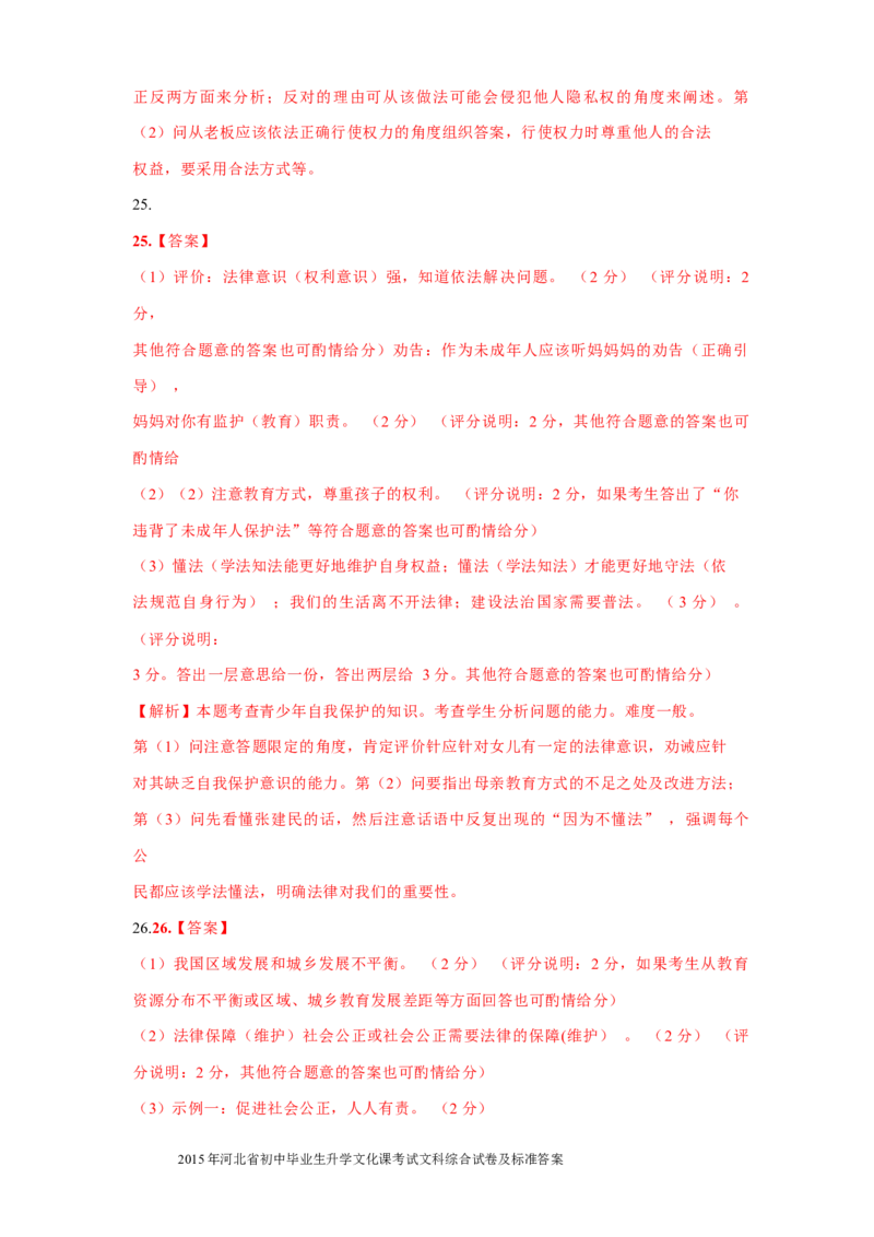 2015年河北省中考文综(政治)试卷(word版-含答案)_中考真题_7.政治中考真题2015-2024年_地区卷_河北政治08-23