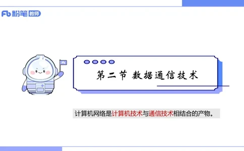 6.17上&middot;理论精讲-计算机网络技术3&middot;孙珍珍_4-教培资料-26年最新资料-同步更新_科一科二电子资料合集中小幼（笔记真题知识点汇总等）文件多，按需保存_01西米合集_1理论精讲