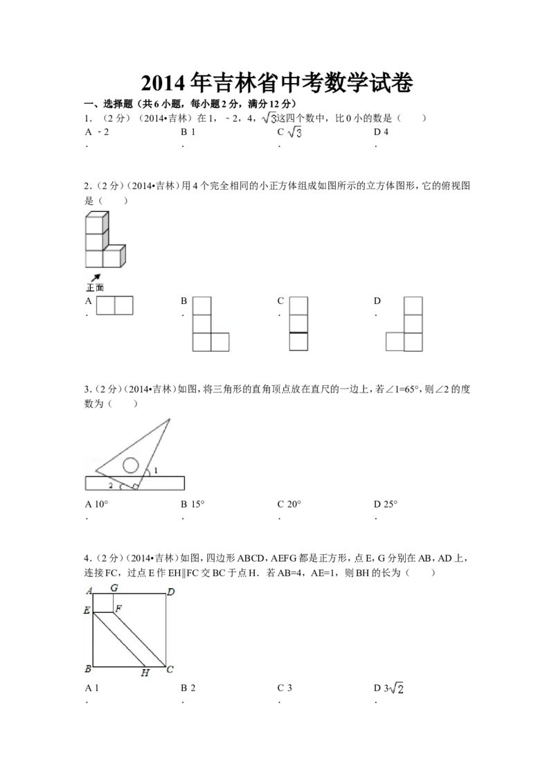 2014年吉林省中考数学试题及答案_中考真题_2.数学中考真题2015-2024年_地区卷_吉林省_吉林中考数学08-22