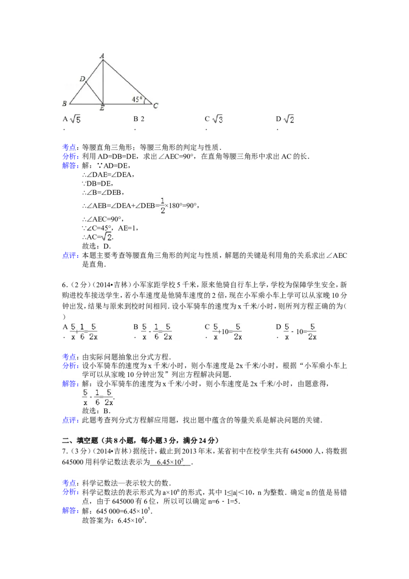 2014年吉林省中考数学试题及答案_中考真题_2.数学中考真题2015-2024年_地区卷_吉林省_吉林中考数学08-22