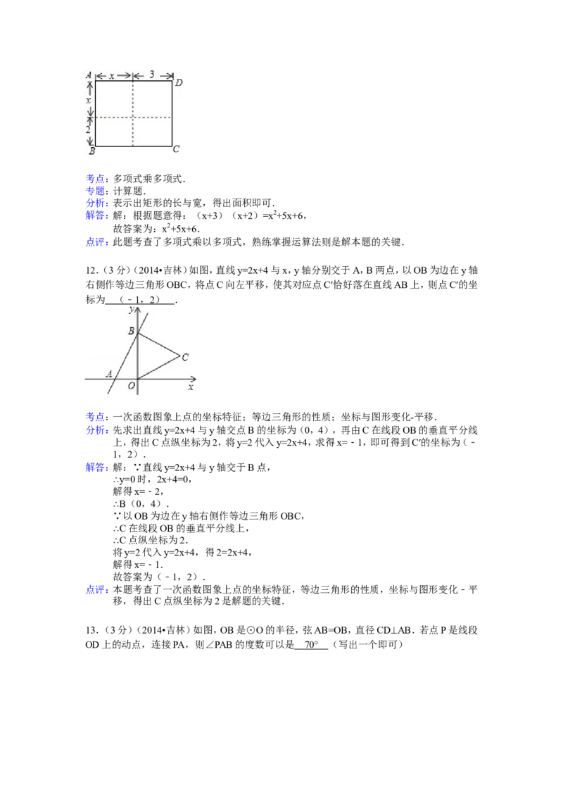2014年吉林省中考数学试题及答案_中考真题_2.数学中考真题2015-2024年_地区卷_吉林省_吉林中考数学08-22