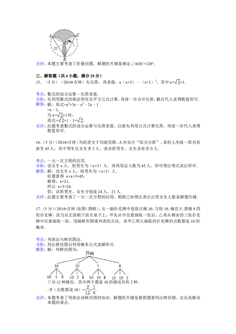 2014年吉林省中考数学试题及答案_中考真题_2.数学中考真题2015-2024年_地区卷_吉林省_吉林中考数学08-22