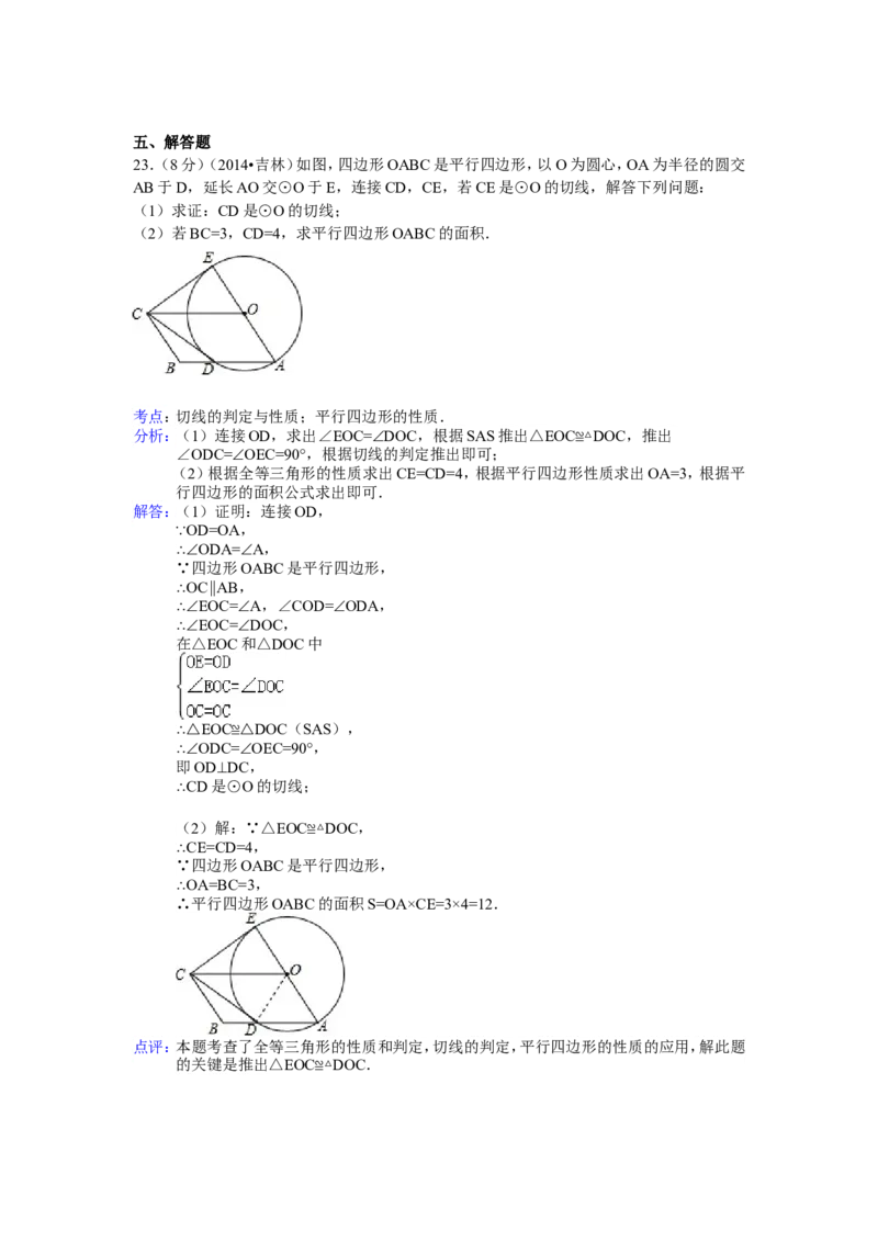 2014年吉林省中考数学试题及答案_中考真题_2.数学中考真题2015-2024年_地区卷_吉林省_吉林中考数学08-22