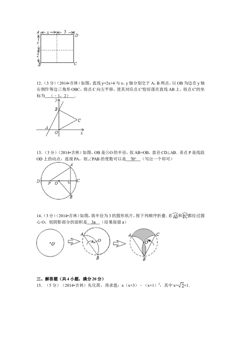 2014年吉林省中考数学试题及答案_中考真题_2.数学中考真题2015-2024年_地区卷_吉林省_吉林中考数学08-22