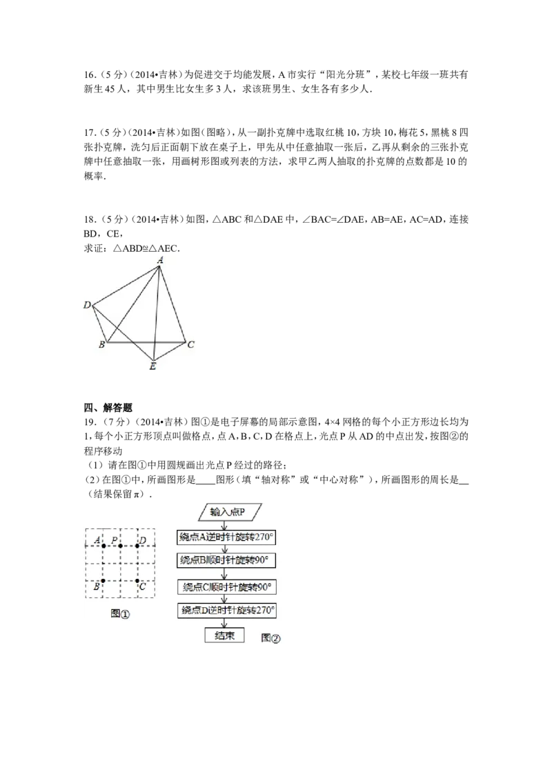 2014年吉林省中考数学试题及答案_中考真题_2.数学中考真题2015-2024年_地区卷_吉林省_吉林中考数学08-22