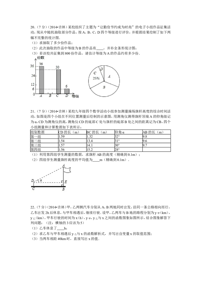 2014年吉林省中考数学试题及答案_中考真题_2.数学中考真题2015-2024年_地区卷_吉林省_吉林中考数学08-22
