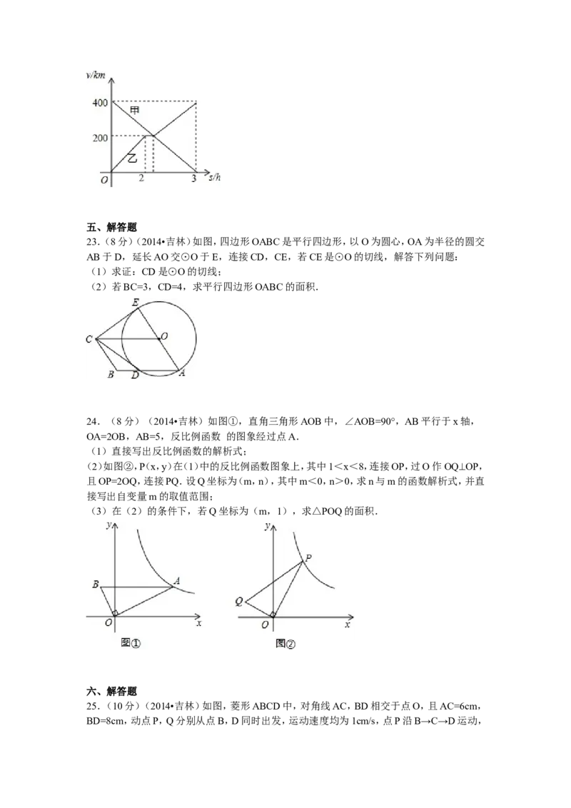 2014年吉林省中考数学试题及答案_中考真题_2.数学中考真题2015-2024年_地区卷_吉林省_吉林中考数学08-22