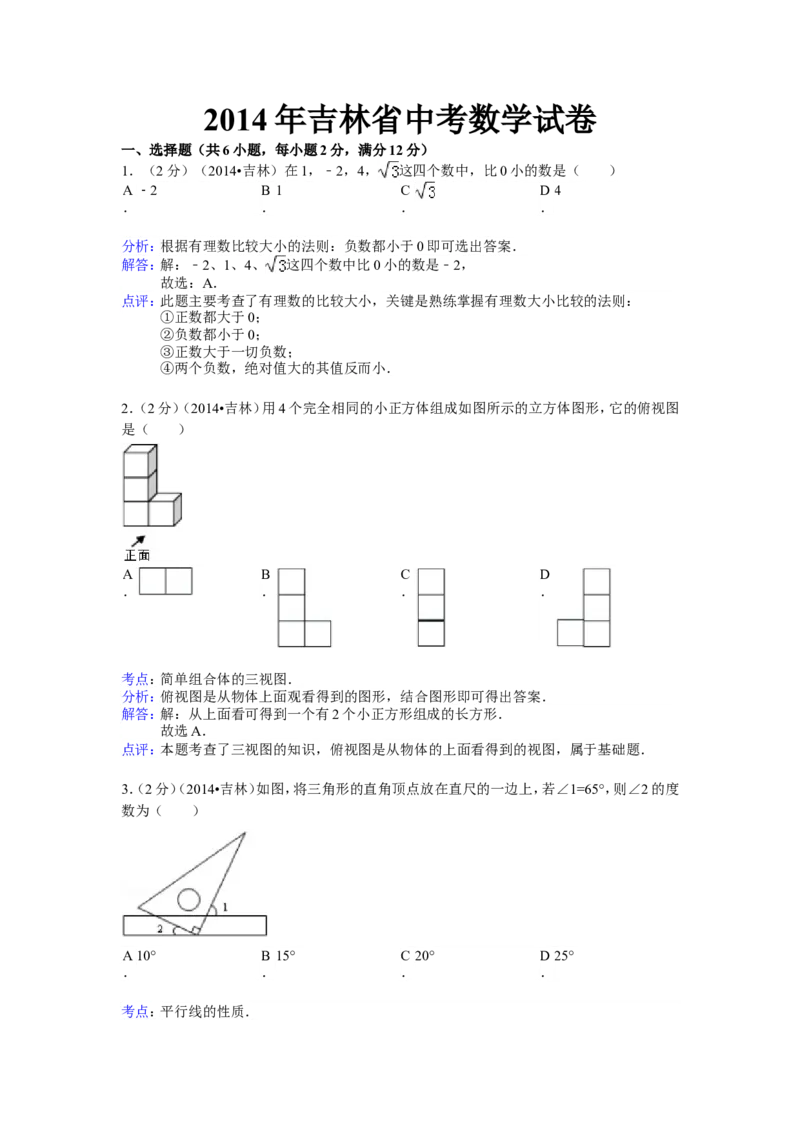 2014年吉林省中考数学试题及答案_中考真题_2.数学中考真题2015-2024年_地区卷_吉林省_吉林中考数学08-22