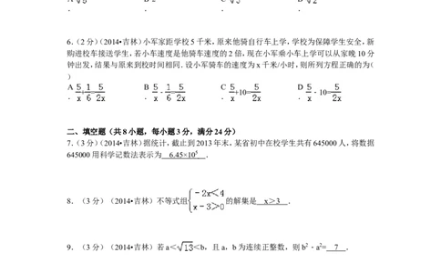 2014年吉林省中考数学试题及答案_中考真题_2.数学中考真题2015-2024年_地区卷_吉林省_吉林中考数学08-22