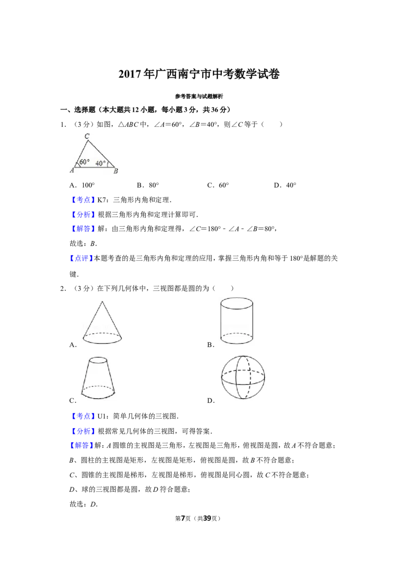 2017年广西南宁市中考数学试卷含答案解析_中考真题_2.数学中考真题2015-2024年_地区卷_广西省_南宁数学10-22_南宁中考数学