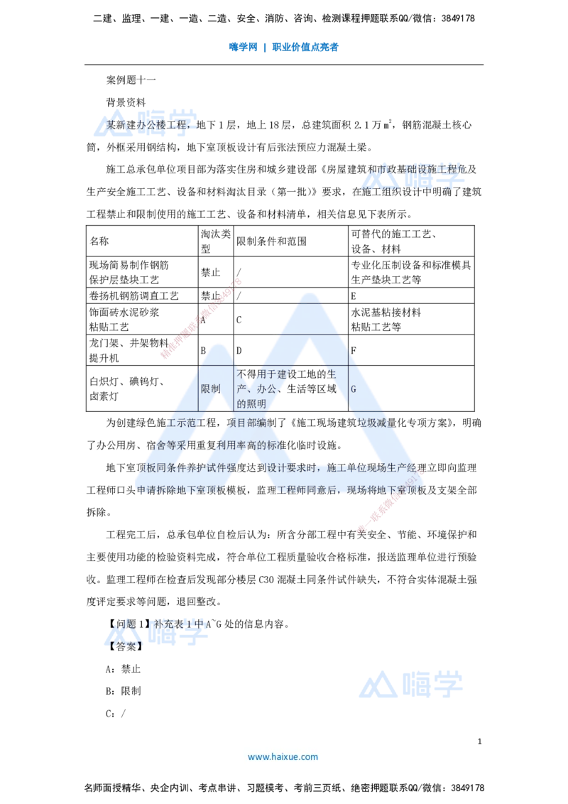 11.2025龙炎飞-案例母题特训-（11）案例题11_2026年一级建造师_2026年一建建筑_2025年一建建筑SVIP_04-冲刺串讲✿考点强化✿小灶集训_32-建筑《案例母题特训》龙炎飞HX_讲义