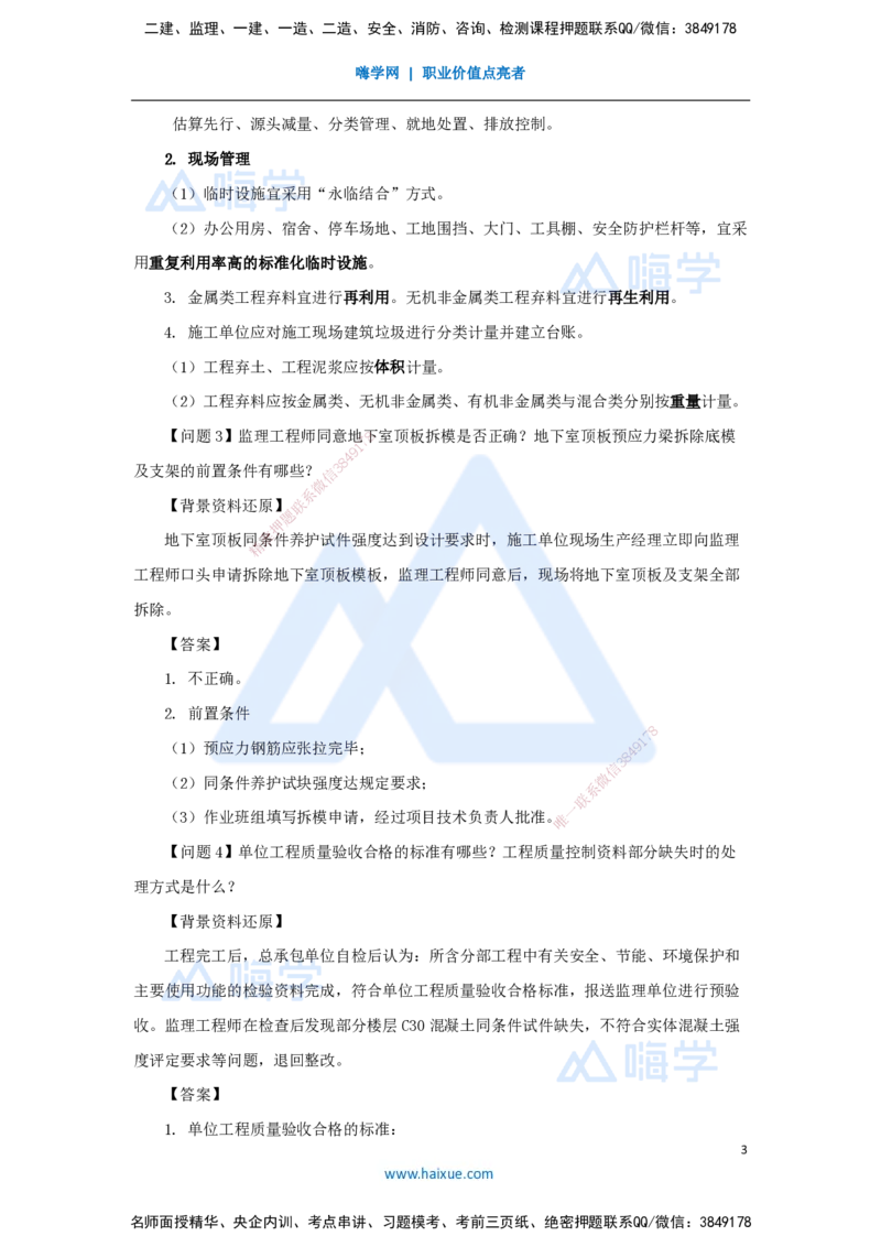 11.2025龙炎飞-案例母题特训-（11）案例题11_2026年一级建造师_2026年一建建筑_2025年一建建筑SVIP_04-冲刺串讲✿考点强化✿小灶集训_32-建筑《案例母题特训》龙炎飞HX_讲义