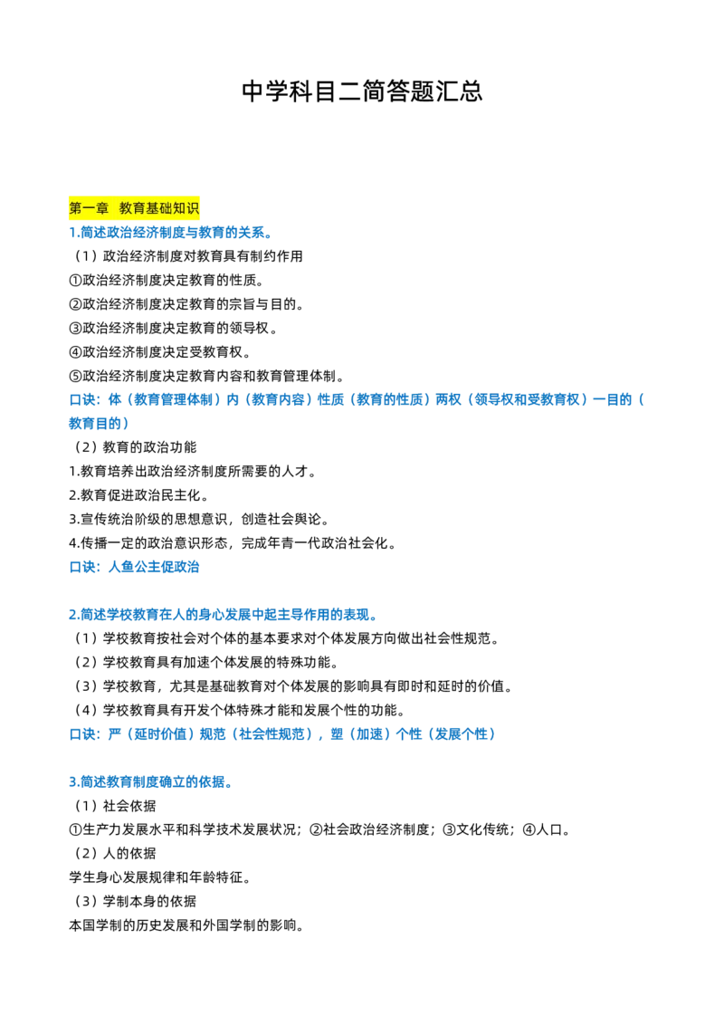 中学教资科目二简答题_4-教培资料-26年最新资料-同步更新_科一科二电子资料合集中小幼（笔记真题知识点汇总等）文件多，按需保存_科一科二知识专项（中小幼）推荐