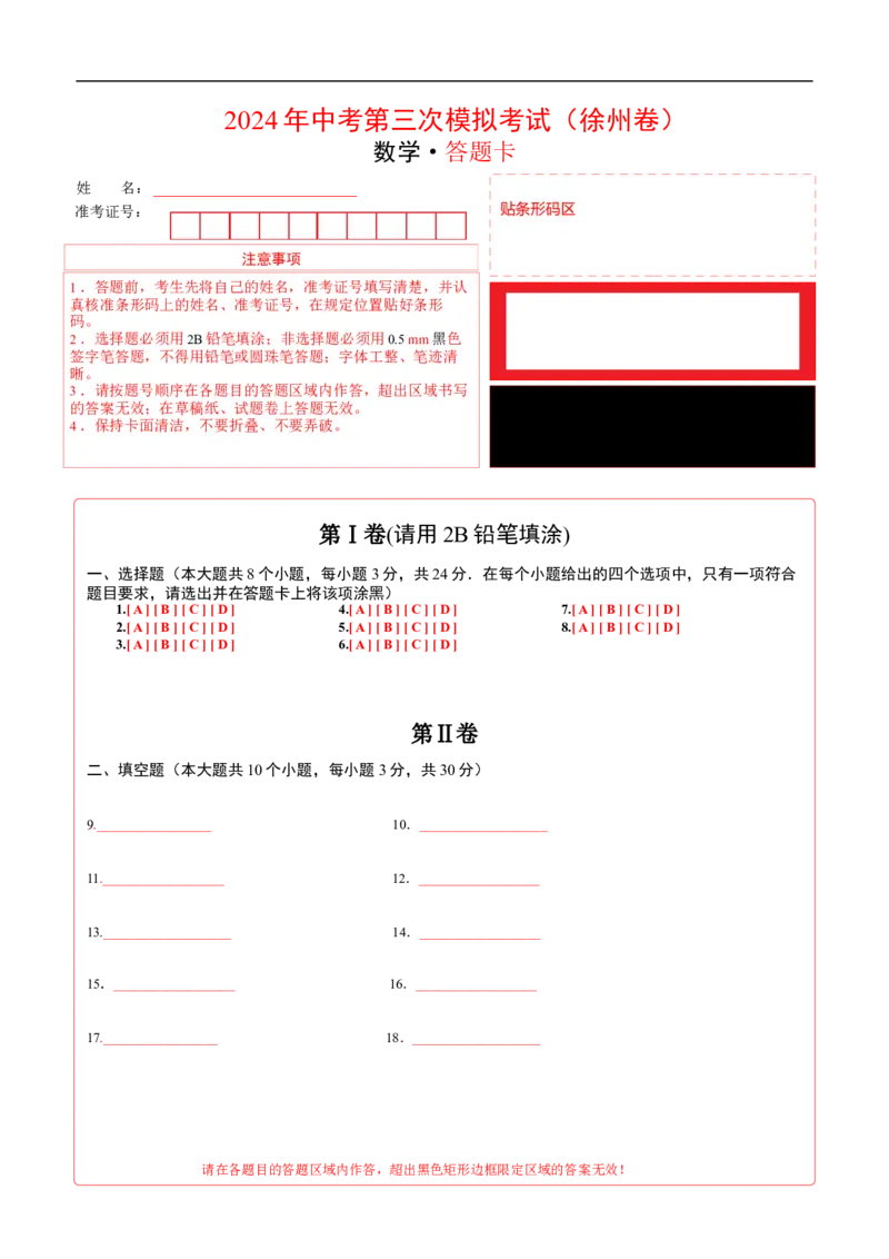 数学（徐州卷）（答题卡）_2数学总复习_赠送：2024中考模拟题数学_三模（42套）_数学（徐州卷）