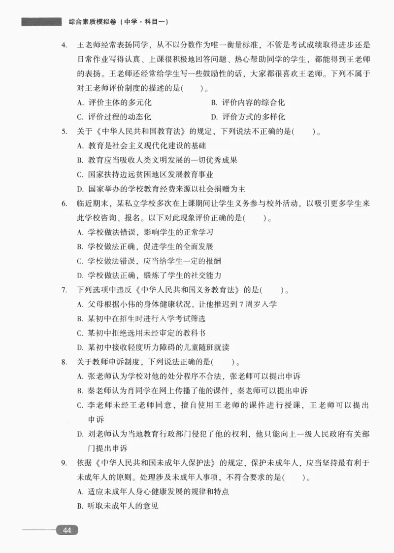 25上-中学综合素质-模拟卷6_4-教培资料-26年最新资料-同步更新_初中高中教资_2025上中学教资笔试_062025上教资笔试考前冲刺汇总_00、考前押题卷❤_02中学-模拟6套卷-YQ（完结）