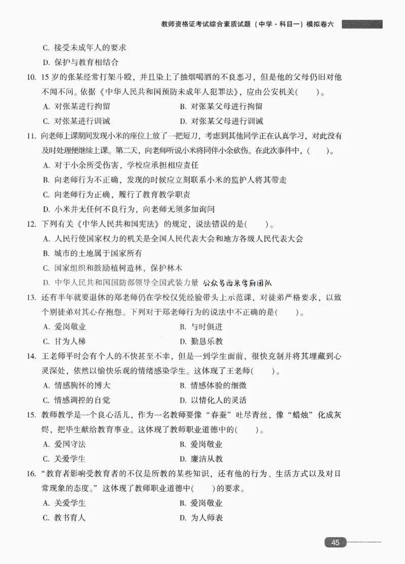 25上-中学综合素质-模拟卷6_4-教培资料-26年最新资料-同步更新_初中高中教资_2025上中学教资笔试_062025上教资笔试考前冲刺汇总_00、考前押题卷❤_02中学-模拟6套卷-YQ（完结）