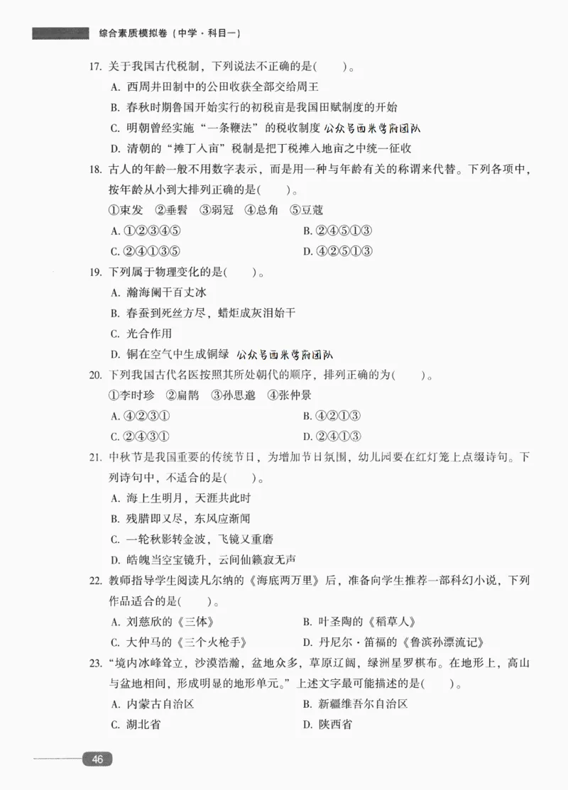 25上-中学综合素质-模拟卷6_4-教培资料-26年最新资料-同步更新_初中高中教资_2025上中学教资笔试_062025上教资笔试考前冲刺汇总_00、考前押题卷❤_02中学-模拟6套卷-YQ（完结）