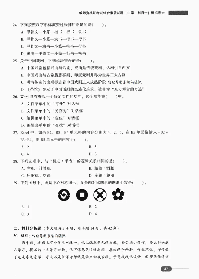 25上-中学综合素质-模拟卷6_4-教培资料-26年最新资料-同步更新_初中高中教资_2025上中学教资笔试_062025上教资笔试考前冲刺汇总_00、考前押题卷❤_02中学-模拟6套卷-YQ（完结）