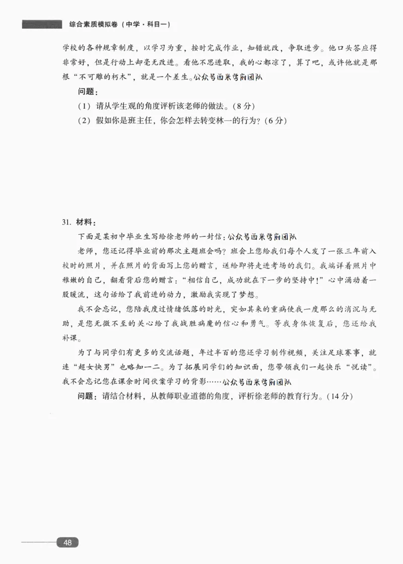 25上-中学综合素质-模拟卷6_4-教培资料-26年最新资料-同步更新_初中高中教资_2025上中学教资笔试_062025上教资笔试考前冲刺汇总_00、考前押题卷❤_02中学-模拟6套卷-YQ（完结）