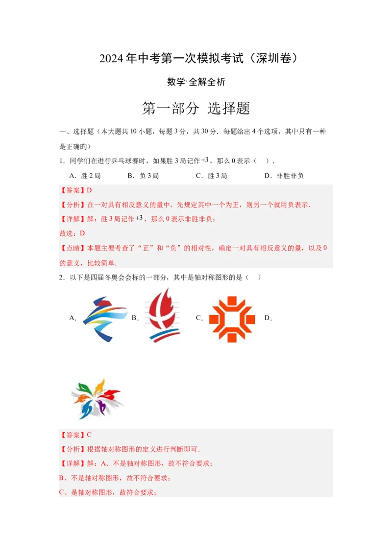 数学（深圳卷）（全解全析）_2数学总复习_赠送：2024中考模拟题数学_一模_数学（深圳卷）-2024年中考第一次模拟考试