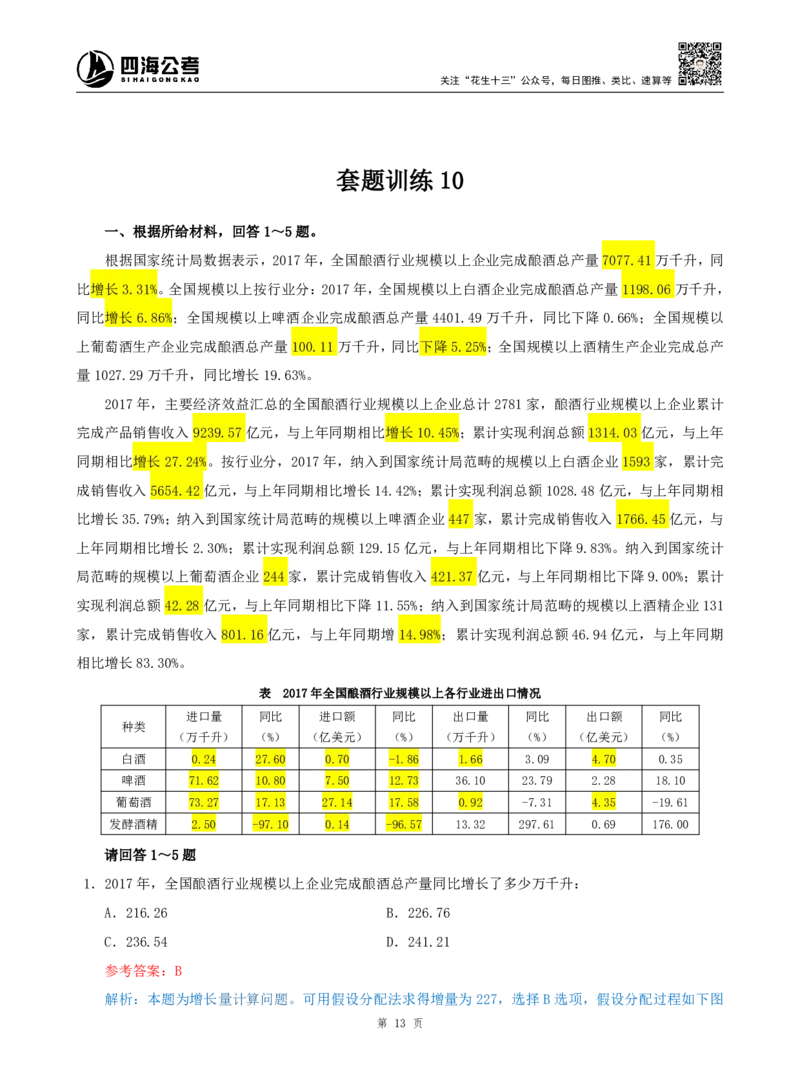 海海刷资料分析套题训练9、10随堂笔记_2026考公资料_（01）花生十三_04刷题班2026年省考四海行测2000题海海刷(1)_01.资料分析刷题_专项笔记_笔记