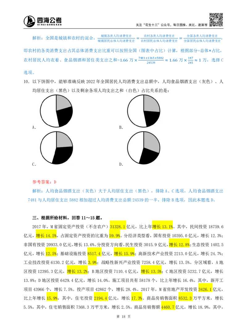 海海刷资料分析套题训练9、10随堂笔记_2026考公资料_（01）花生十三_04刷题班2026年省考四海行测2000题海海刷(1)_01.资料分析刷题_专项笔记_笔记