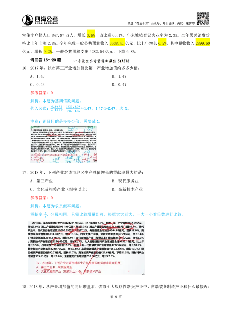 海海刷资料分析套题训练9、10随堂笔记_2026考公资料_（01）花生十三_04刷题班2026年省考四海行测2000题海海刷(1)_01.资料分析刷题_专项笔记_笔记
