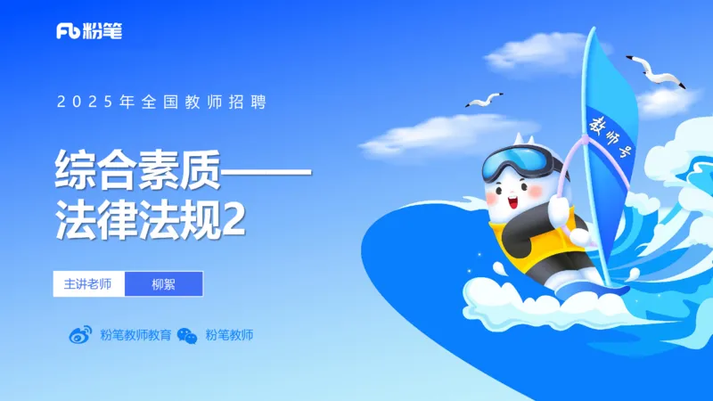 25上教资笔试-教资系统班综合素质（中学）&mdash;第六讲法律法规2&mdash;柳絮+_4-教培资料-26年最新资料-同步更新_初中高中教资_2025上中学教资笔试_0125上-综合素质FB网课_讲义