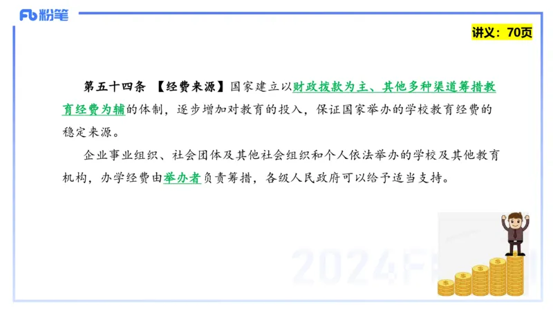 25上教资笔试-教资系统班综合素质（中学）&mdash;第六讲法律法规2&mdash;柳絮+_4-教培资料-26年最新资料-同步更新_初中高中教资_2025上中学教资笔试_0125上-综合素质FB网课_讲义