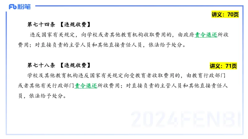 25上教资笔试-教资系统班综合素质（中学）&mdash;第六讲法律法规2&mdash;柳絮+_4-教培资料-26年最新资料-同步更新_初中高中教资_2025上中学教资笔试_0125上-综合素质FB网课_讲义