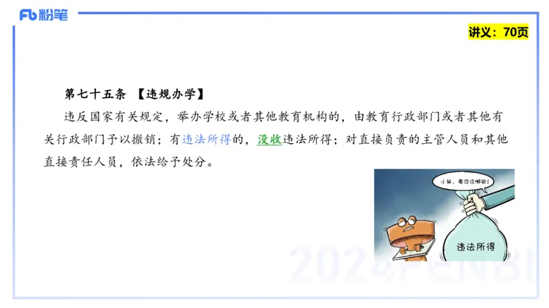 25上教资笔试-教资系统班综合素质（中学）&mdash;第六讲法律法规2&mdash;柳絮+_4-教培资料-26年最新资料-同步更新_初中高中教资_2025上中学教资笔试_0125上-综合素质FB网课_讲义