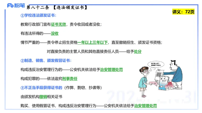 25上教资笔试-教资系统班综合素质（中学）&mdash;第六讲法律法规2&mdash;柳絮+_4-教培资料-26年最新资料-同步更新_初中高中教资_2025上中学教资笔试_0125上-综合素质FB网课_讲义