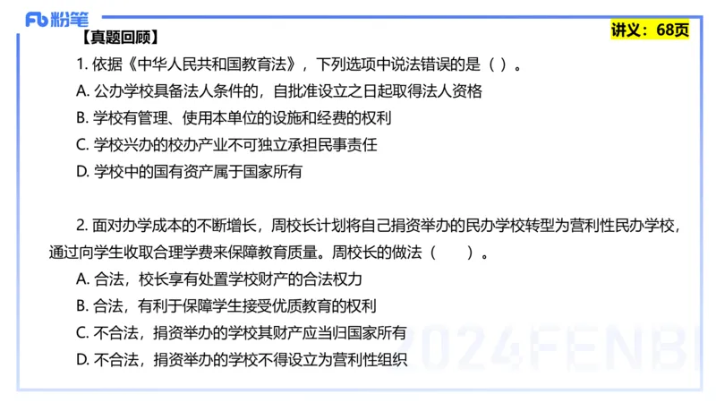 25上教资笔试-教资系统班综合素质（中学）&mdash;第六讲法律法规2&mdash;柳絮+_4-教培资料-26年最新资料-同步更新_初中高中教资_2025上中学教资笔试_0125上-综合素质FB网课_讲义