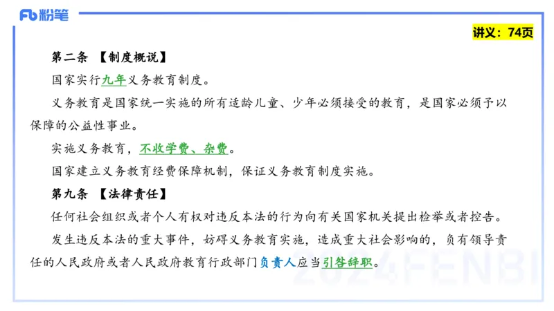 25上教资笔试-教资系统班综合素质（中学）&mdash;第六讲法律法规2&mdash;柳絮+_4-教培资料-26年最新资料-同步更新_初中高中教资_2025上中学教资笔试_0125上-综合素质FB网课_讲义