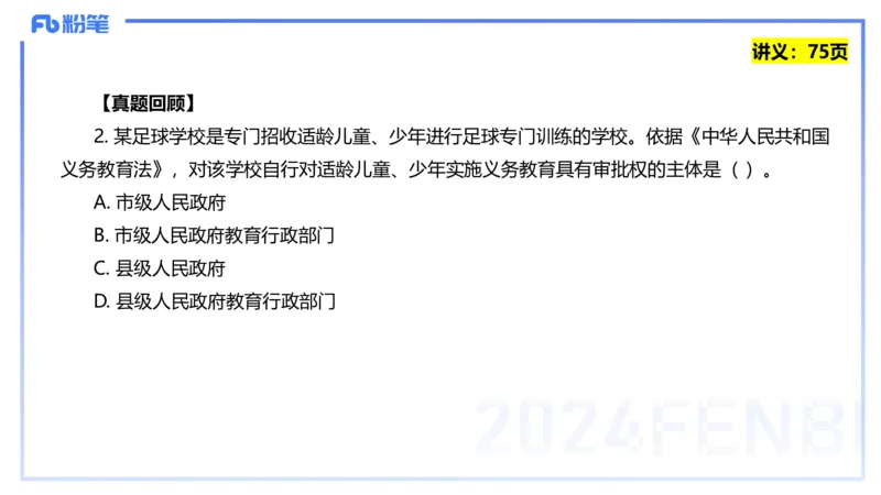 25上教资笔试-教资系统班综合素质（中学）&mdash;第六讲法律法规2&mdash;柳絮+_4-教培资料-26年最新资料-同步更新_初中高中教资_2025上中学教资笔试_0125上-综合素质FB网课_讲义
