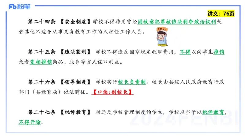 25上教资笔试-教资系统班综合素质（中学）&mdash;第六讲法律法规2&mdash;柳絮+_4-教培资料-26年最新资料-同步更新_初中高中教资_2025上中学教资笔试_0125上-综合素质FB网课_讲义